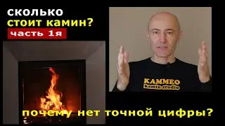 Сколько стоит камин? 1/4 Почему нет точной цифры?