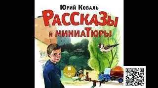 Рассказы и миниатюры. Юрий Коваль. Аудиокнига