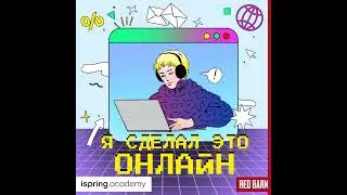Кто такой разработчик электронных курсов и как им стать?