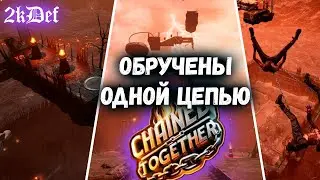 Тестим КООП в Chained Together 2kDef Chill