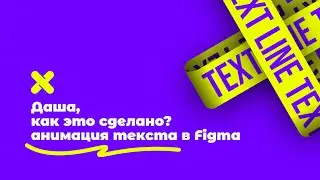 3D анимация текста в Figma. Даша, как это сделано?