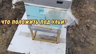 Пчеловодство, Что положить под ульи?