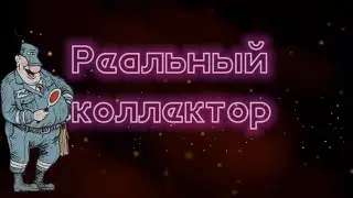Реальный коллектор | Цвет настроения-красный