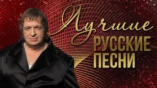 ЛУЧШИЕ РУССКИЕ ПЕСНИ - РОЖДЕСТВО | Русская музыка