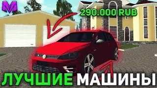 ЛУЧШИЕ МАШИНЫ ВЫСОКОГО КЛАССА НА МАТРЕШКА РП! ЧАСТЬ 1 | CRMP MOBILE