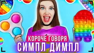 КОРОЧЕ ГОВОРЯ, СИМПЛ ДИМПЛ [От первого лица] - АНТИСТРЕСС POP IT