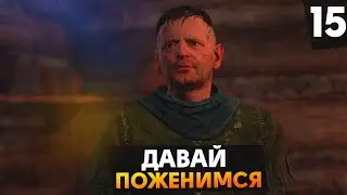 ДАВАЙ ПОЖЕНИМСЯ В Kingdom Come Deliverance  #15