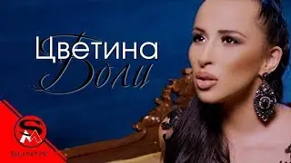 TSVETINA - BOLI / ЦВЕТИНА - БОЛИ