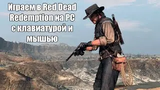 Red Dead Redemption на PC - Тестирование управления