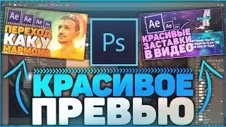 Как Сделать Крутое Превью | Картинку Для Видео?! - Adobe Photoshop