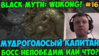 Папич играет в Black Myth: Wukong! Мудроголосый капитан!  16