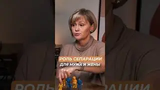 Как СЕПАРАЦИЯ влияет на отношения? Роль сепарации для мужа и жены