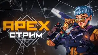 Смотрим 21 сезон Apex Legends | Тест нового сезона