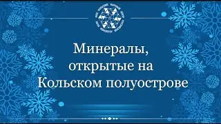 Минералы, открытые на Кольском полуострове