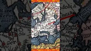 Россия и Подолье на карте мира 1593-года