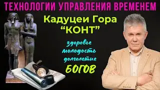 Кадуцеи Гора КОНТ. В чем их особенность.