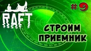 СТРОИМ ПРИЕМНИК - Игра RAFT 2018. Серия 9 Raft прохождение !