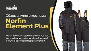 Norfin Element Plus / Обзор костюма для зимней рыбалки