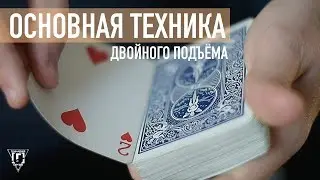 ГЛАВНАЯ ТЕХНИКА ФОКУСНИКОВ | Двойной подъем | Double lift | ОБУЧЕНИЕ