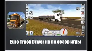 Euro Truck Driver на пк обзор игры