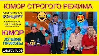 ЮМОРИСТИЧЕСКИЙ КОНЦЕРТ I ЮМОР СТРОГОГО РЕЖИМА [OFFICIAL VIDEO] {СБОРНИК ЮМОРА} 