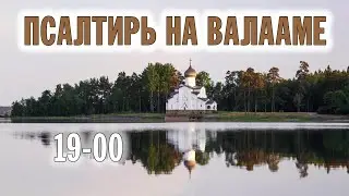 ПСАЛТИРЬ В ВАЛААМСКОМ МОНАСТЫРЕ (Эфир 28 июня 2023 года)