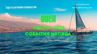 ОВЕН♈️АВГУСТ 2024 - СОБЫТИЯ НА ПОРОГЕ🔴ТРИ ГЛАВНЫХ СОБЫТИЯ🍀Tarò Ispirazione