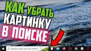 Как убрать картинку из строки поиска Windows 10