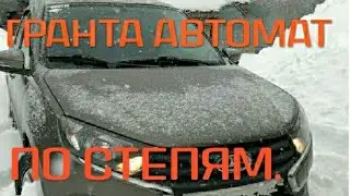 🚨ГРАНТА АВТОМАТ ПО СТЕПЯМ🚨