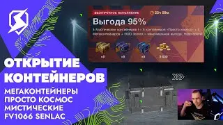 Открытие контейнеров: МЕГАконтейнеры, просто космос, мистические и FV1066 Senlac в Tanks Blitz