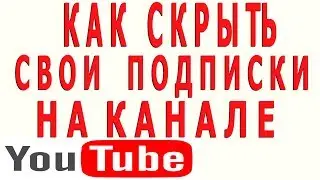 Как Скрыть Подписки на Youtube | Как Скрыть или Открыть Подписки Каналы на Которые Подписан на Ютубе