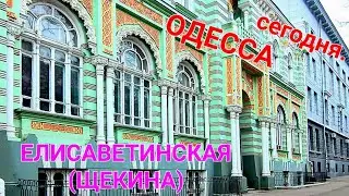 Елисаветинская. Щепкина. Одесса сегодня. Прогулки по Одессе. Дворики Одессы. Центр города. 