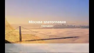 «Москва златоглавая», Народная  караоке и текст песни
