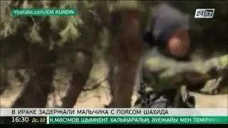 В Ираке задержали мальчика с поясом шахида