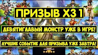 ПРИЗЫВ Х31 ВТК / ДЕВЯТИГЛАВОЕ ЧУДИЩЕ НОВЫЙ МОНСТР НА ОБ? Empires Puzzles Kingdom Summons Nine Headed