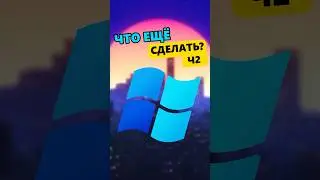 ЧТО ДЕЛАТЬ ПОСЛЕ УСТАНОВКИ ВИНДОВС?🔥