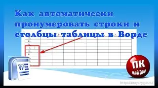 Как автоматически пронумеровать строки и столбцы таблицы Ворд