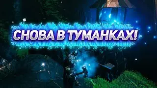 Играем в Valheim СНОВА В ТУМАНКАХ!