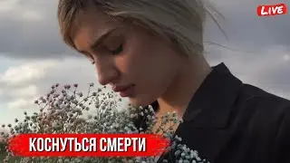 ДИНА САЕВА - КОСНУТЬСЯ СМЕРТИ | ПРЕМЬЕРА