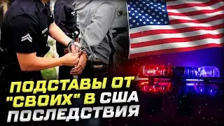 Арест, депортация из-за ЭТОГО? Как "наши" подставляют в США