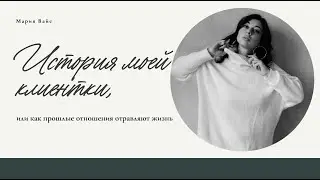 История моей клиентки, или как прошлые отношения отравляют жизнь.