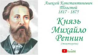 Князь Михайло Репнин, стихотворение (А.К. Толстой) /слушать смотреть аудиокнига видеокнига/