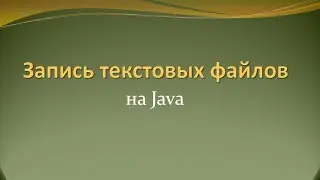 Как сохранить большой текстовый файл на Java наиболее оптимальным образом