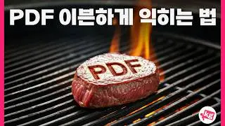 PDF를 이븐하게 익혀 드립니다