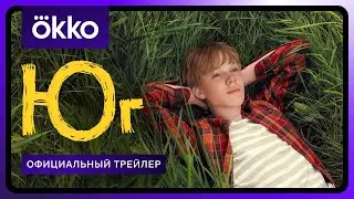 Юг | Трейлер | С 22 августа только в Okko