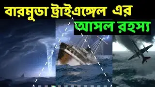 বারমুডা ট্রাই এঙ্গেল এর আসল রহস্য | Bermuda Triangle mystery in bengali | Fact 06