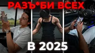 РЕЖИМ БОГА | как легко ПРЕВЗОЙТИ всех в 2025