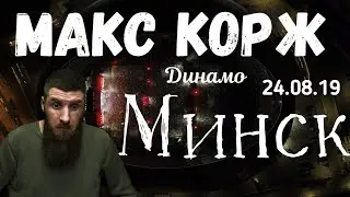 реакция на Макс Корж. Минск. 24.08.2019 (стадион динамо minsk беларусь)