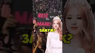 РОЗЕ ПОЗВАЛИ ЗАМУЖ⁉😱   