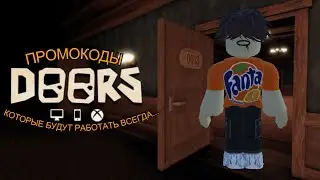 ПРОМОКОДЫ ДОРС, О КОТОРЫХ ТЫ НЕ ЗНАЛ! | roblox, doors